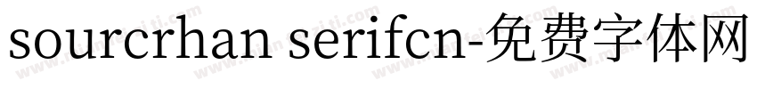sourcrhan serifcn字体转换